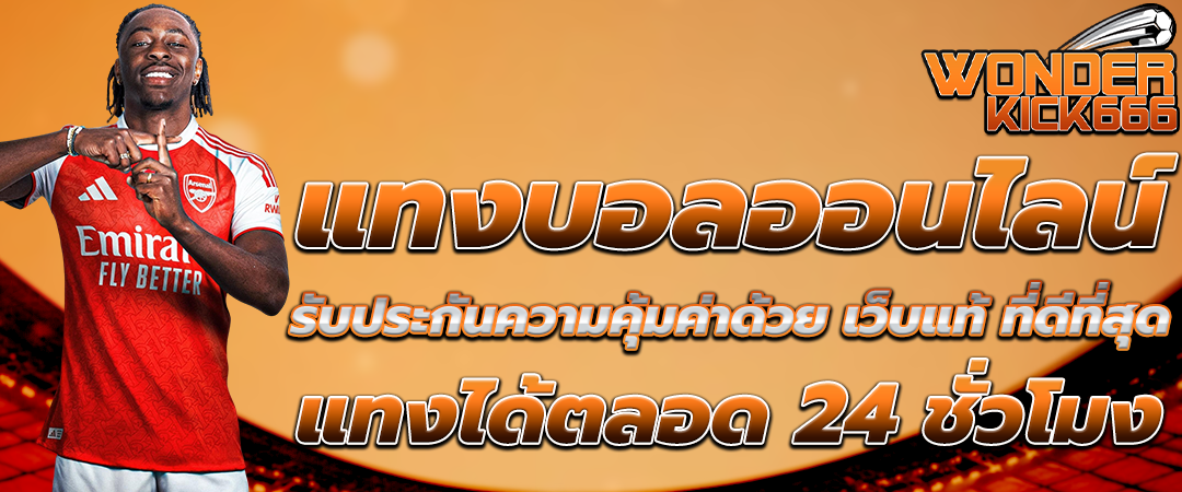 แทงบอลออนไลน์