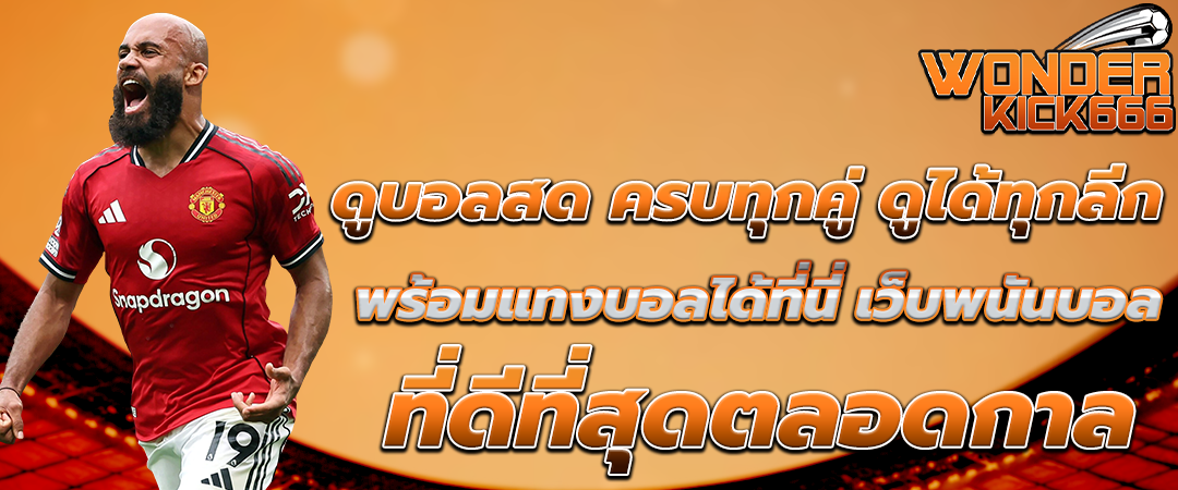 ดูบอลสด